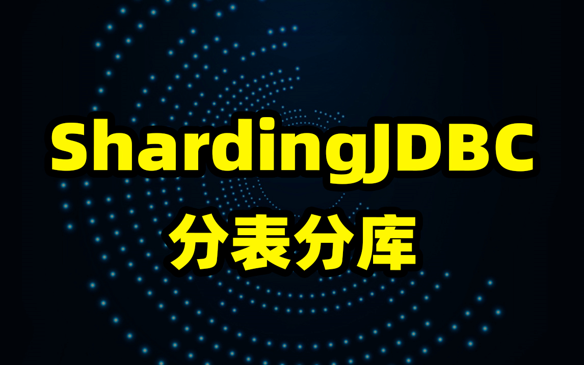 Sharding-JDBC 的基本用法和基本原理