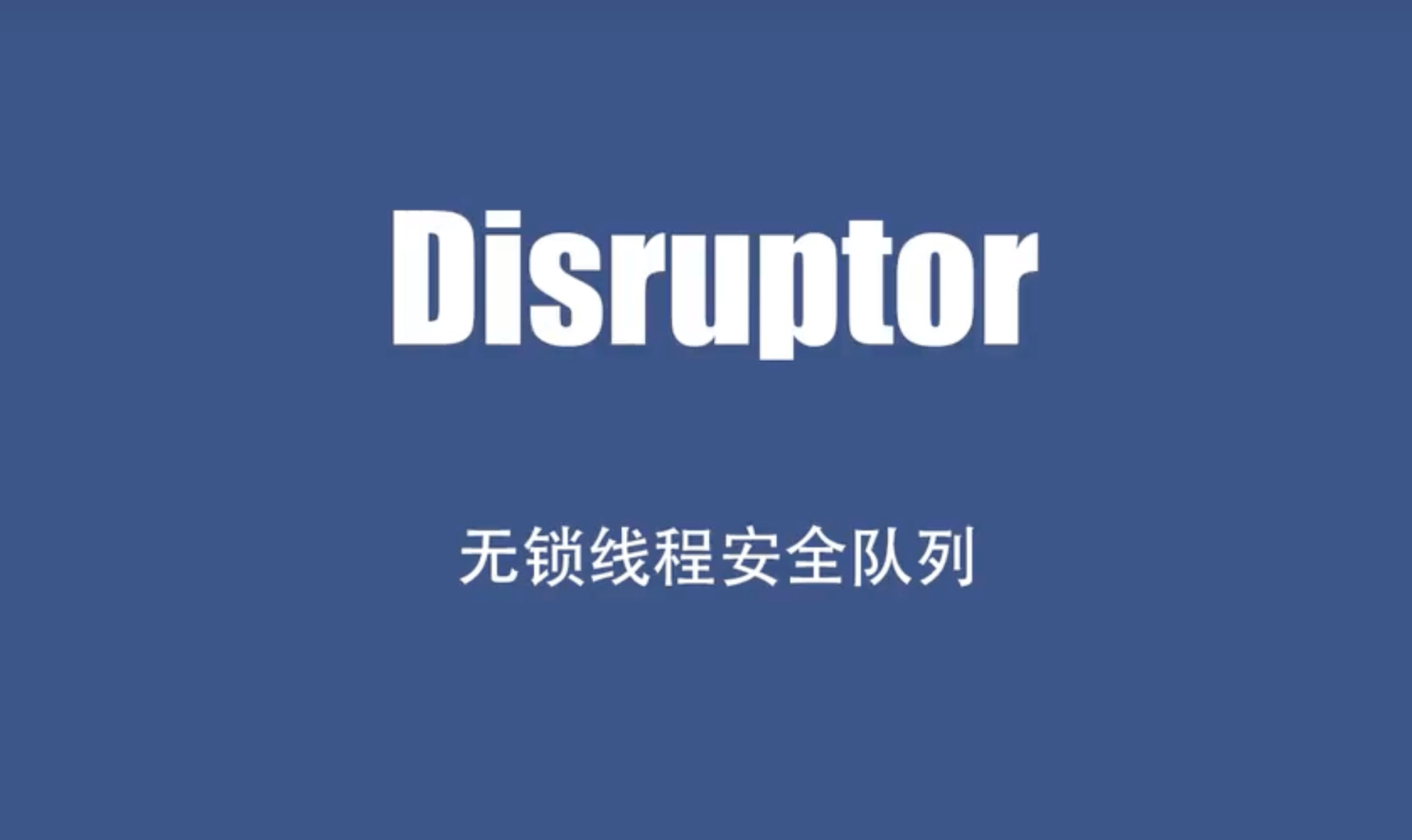 高性能队列——Disruptor